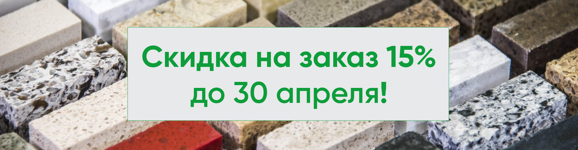 Акция до конца апреля